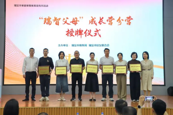 瑞安市2024年“家庭教育主題宣傳月”啟動(dòng)